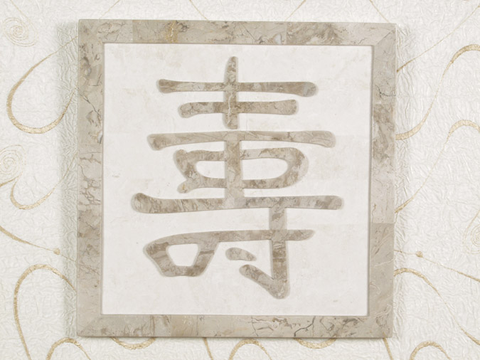 25-3003 - Long Life Wall Art Dcor in Chinese Character Inlay, White Ivory Stone with Cantor Stone